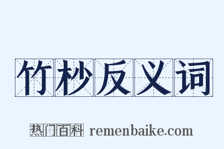 竹杪反义词是什么意思的图片